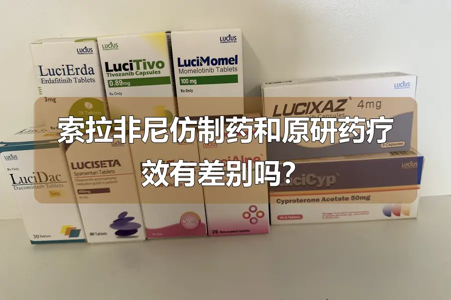 索拉非尼仿制药和原研药疗效有差别吗?