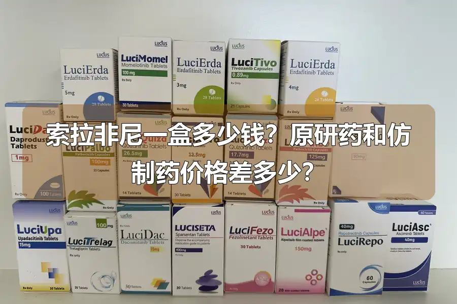 索拉非尼一盒多少钱?原研药和仿制药价格差多少?