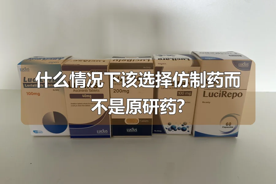 什么情况下该选择仿制药而不是原研药?