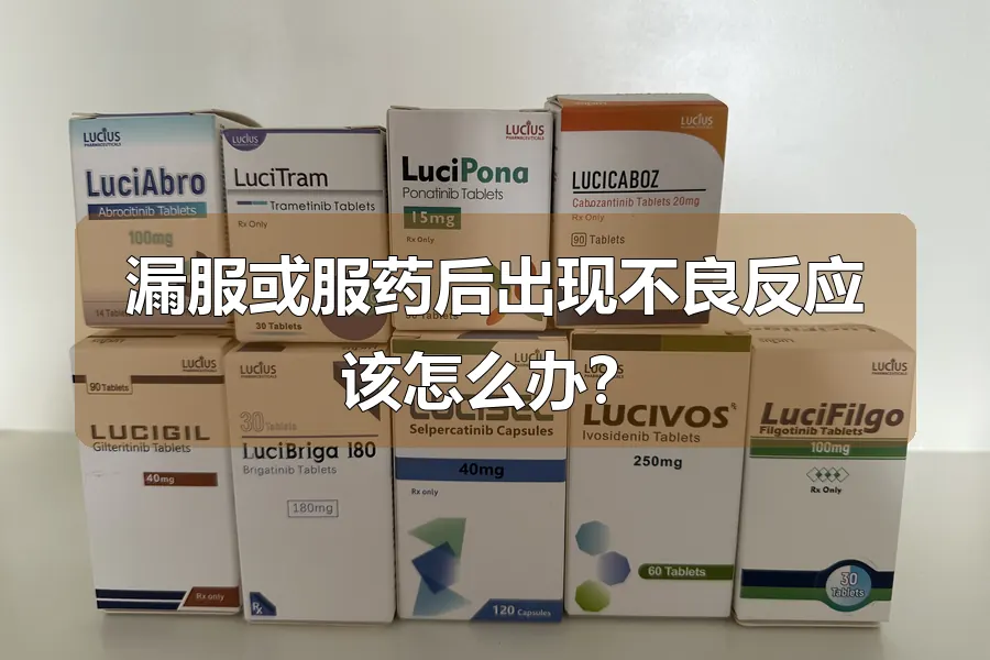 漏服或服药后出现不良反应该怎么办？