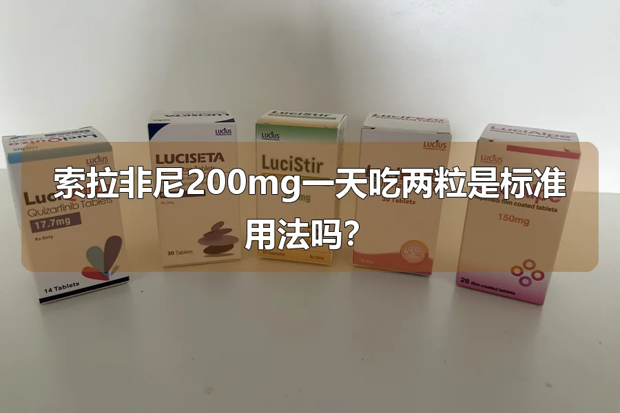 索拉非尼200mg一天吃两粒是标准用法吗？